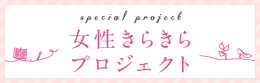 女性きらきらプロジェクト