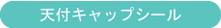 天付キャップシール