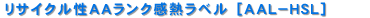 リサイクル性AAランク感熱ラベル