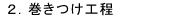 ２．巻きつけ工程