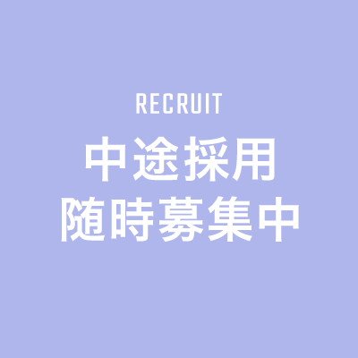 中途採用随時募集中
