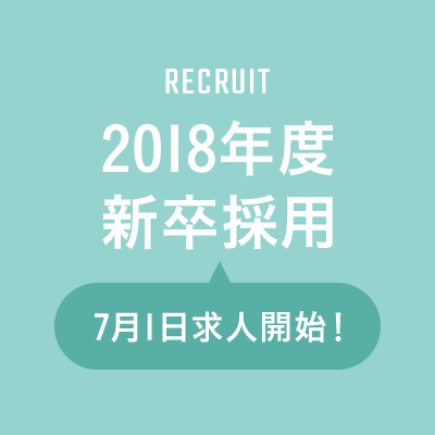 2018年度の新卒採用情報を公開しました。