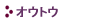 「オウトウ」の試験状況
