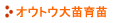 オウトウ大苗育苗
