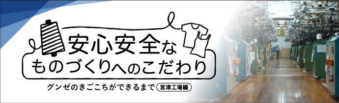 安心安全なものづくりへのこだわり