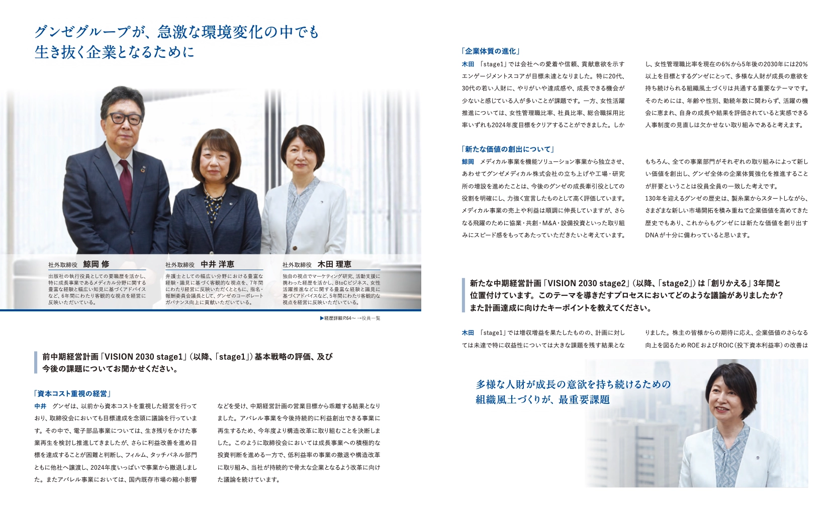 社外取締役鼎談