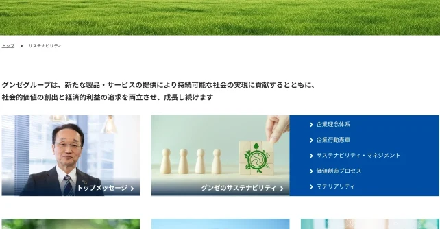 グンゼサステナビリティウェブサイト2026