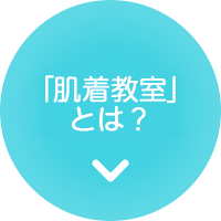 「肌着教室」とは？