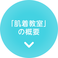 「肌着教室」の概要