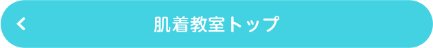 「肌着教室」の概要