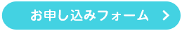 お問い合わせフォーム