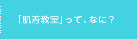 「肌着教室」とは？