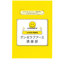 thumb_loveearthreport2025