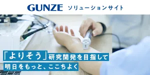 gunze_solution
