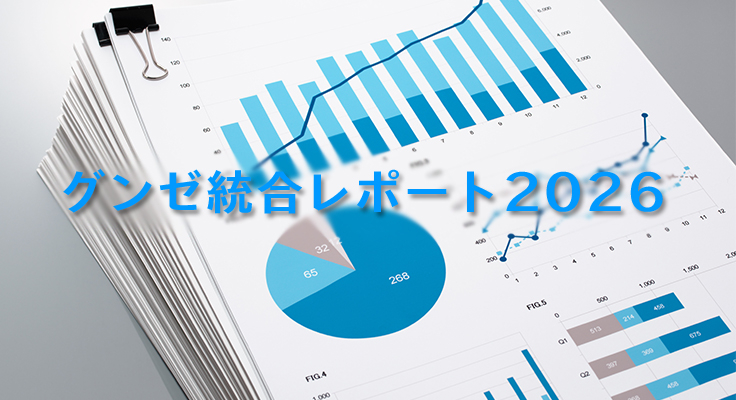統合レポート