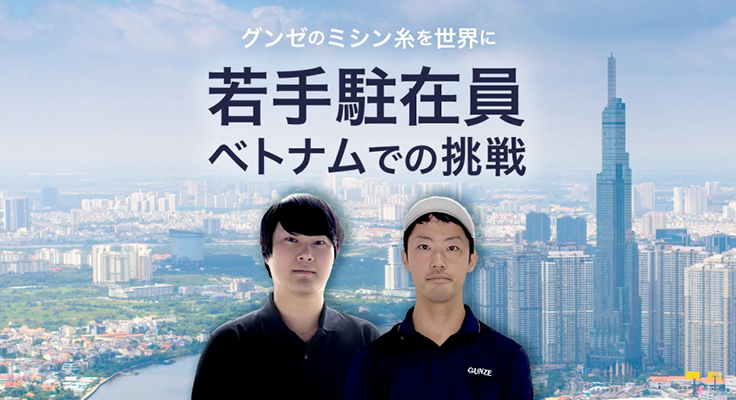 グンゼのミシン糸を世界に 若手駐在員のベトナムでの挑戦