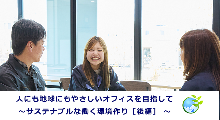 人にも地球にもやさしいオフィスを目指して ～サステナブルな働く環境作り［後編］～