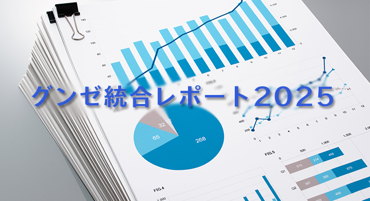 統合レポート