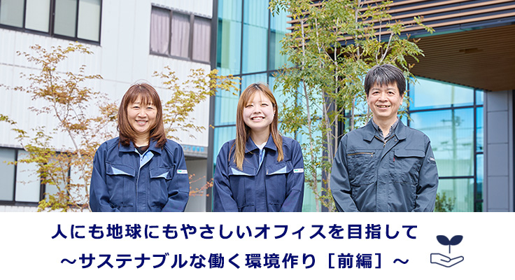 人にも地球にもやさしいオフィスを目指して ～サステナブルな働く環境作り［前編］～