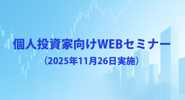 個人投資家向け説明会