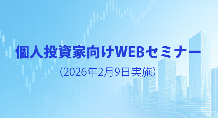 個人投資家向け説明会