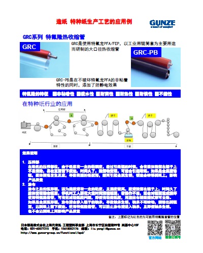 GRC系列 （特氟龙PFA・FEP大口径热收缩管）造纸 特种纸业生产工艺的应用例