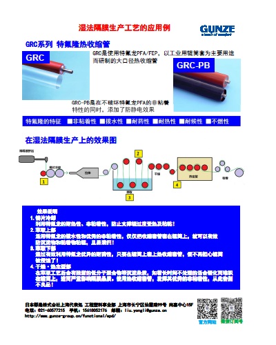GRC系列 （特氟龙PFA・FEP大口径热收缩管）湿法隔膜生产工艺的应用例