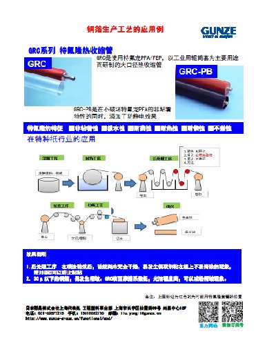 GRC系列 （特氟龙PFA・FEP大口径热收缩管）铜箔生产工艺的应用例