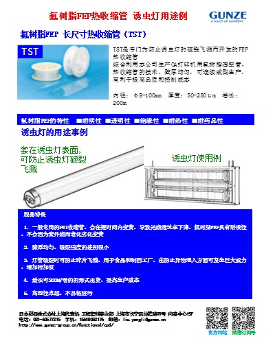 TST系列 (特氟龙/氟树脂/铁氟龙FEP热收缩管）诱虫灯用途例