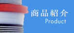 商品紹介 Product