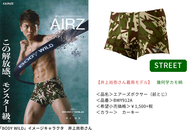 BODY WILD（ボディワイルド）』 今度のAIRZは解放感にファッション性を