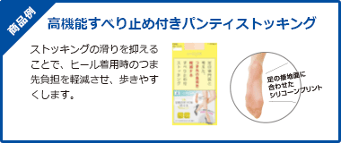 高機能すべり止め付きパンティストッキング