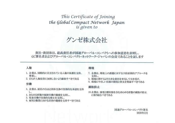 国連グローバル・コンパクトの参加証明書