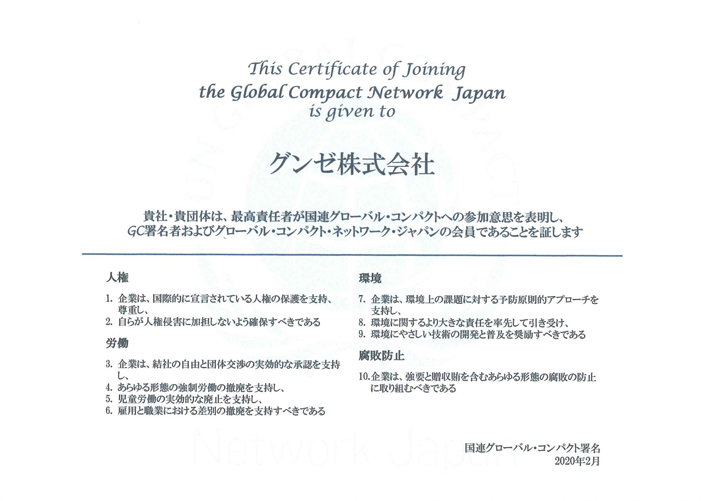 国連グローバル・コンパクトの参加証明書