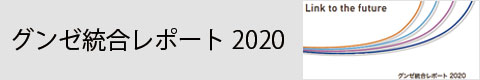 グンゼ統合レポート2019
