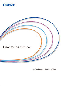 グンゼ統合レポート2020