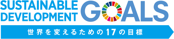 Sustainable Development Goals（持続可能な開発目標）