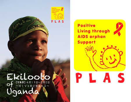 世界エイズ孤児デーキャンペーン2011　～こどもたちのえがおに未来を。～　