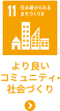 より良いコミュニティ・社会つくり