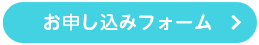 お申し込みフォーム