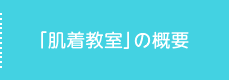 「肌着教室」の概要