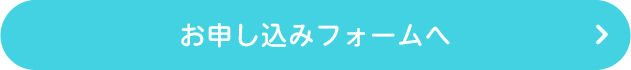 お申し込みフォームへ