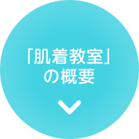 「肌着教室」の概要