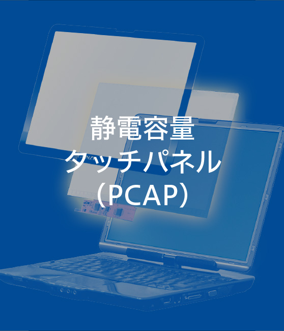 静電容量タッチパネル（PCAP）