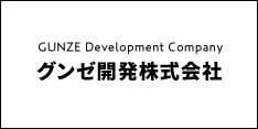 グンゼ開発株式会社