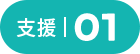 支援01