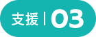 支援03