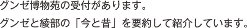 グンゼ博物苑の受付があります。グンゼと綾部の「今と昔」を要約して紹介しています。