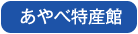 あやべ特産館