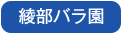 綾部バラ園